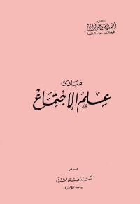 مبادئ علم الإجتماع